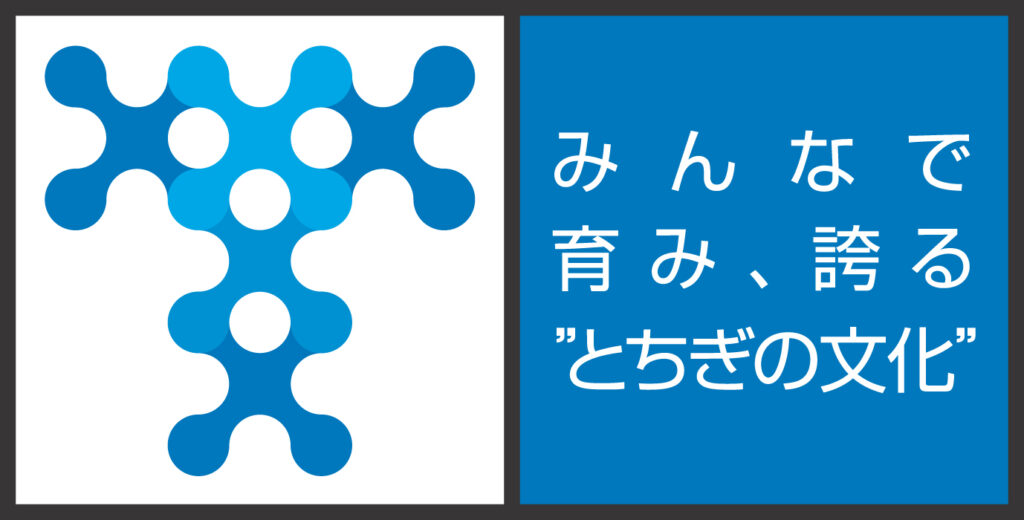 栃木県文化振興基金醸成事業